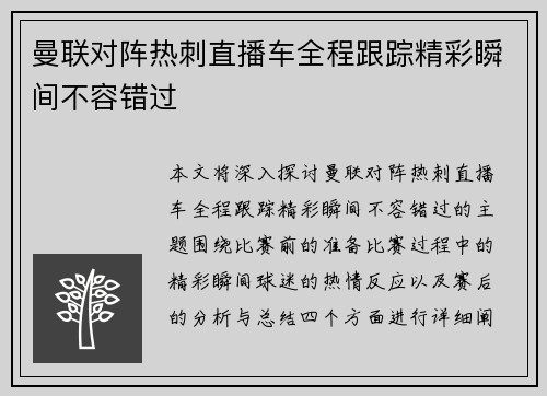 曼联对阵热刺直播车全程跟踪精彩瞬间不容错过