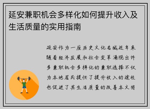 延安兼职机会多样化如何提升收入及生活质量的实用指南