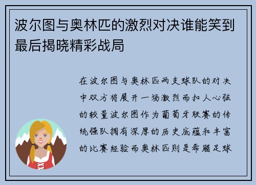 波尔图与奥林匹的激烈对决谁能笑到最后揭晓精彩战局