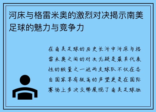河床与格雷米奥的激烈对决揭示南美足球的魅力与竞争力