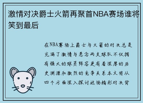 激情对决爵士火箭再聚首NBA赛场谁将笑到最后