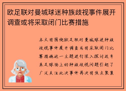 欧足联对曼城球迷种族歧视事件展开调查或将采取闭门比赛措施