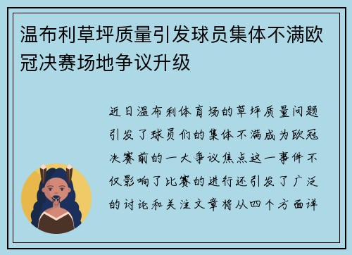 温布利草坪质量引发球员集体不满欧冠决赛场地争议升级