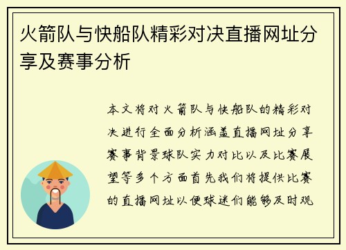 火箭队与快船队精彩对决直播网址分享及赛事分析
