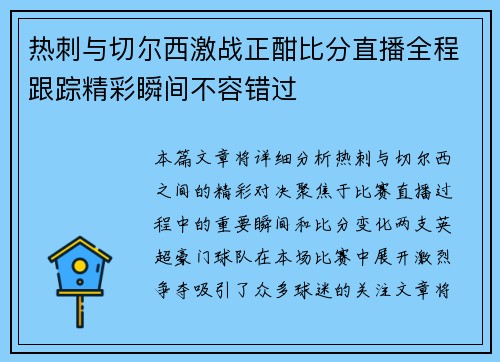热刺与切尔西激战正酣比分直播全程跟踪精彩瞬间不容错过