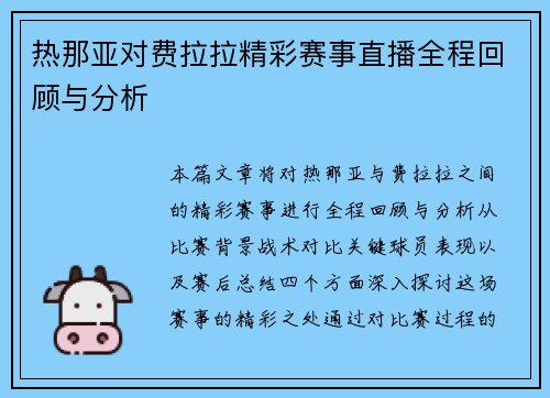 热那亚对费拉拉精彩赛事直播全程回顾与分析