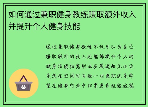 如何通过兼职健身教练赚取额外收入并提升个人健身技能