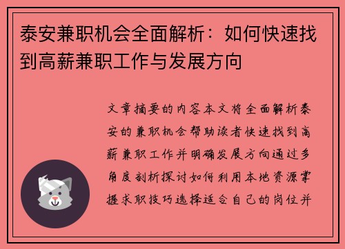 泰安兼职机会全面解析：如何快速找到高薪兼职工作与发展方向
