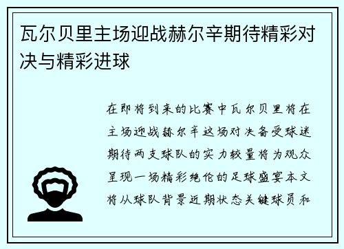 瓦尔贝里主场迎战赫尔辛期待精彩对决与精彩进球