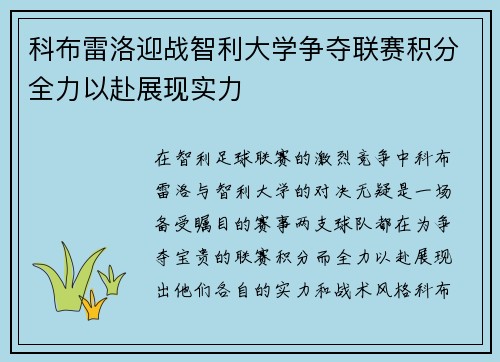 科布雷洛迎战智利大学争夺联赛积分全力以赴展现实力