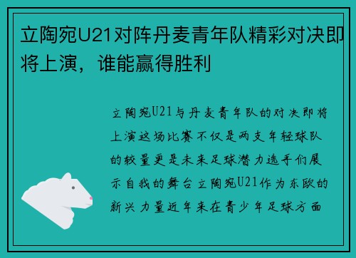 立陶宛U21对阵丹麦青年队精彩对决即将上演，谁能赢得胜利