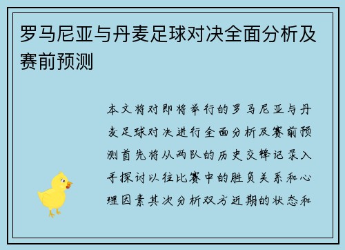 罗马尼亚与丹麦足球对决全面分析及赛前预测