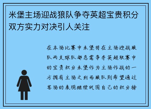 米堡主场迎战狼队争夺英超宝贵积分双方实力对决引人关注