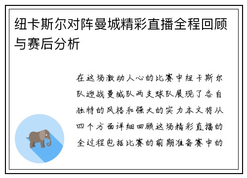 纽卡斯尔对阵曼城精彩直播全程回顾与赛后分析