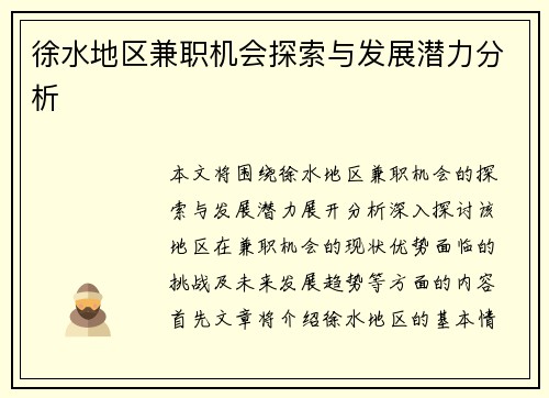 徐水地区兼职机会探索与发展潜力分析