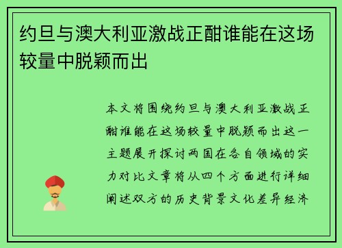 约旦与澳大利亚激战正酣谁能在这场较量中脱颖而出
