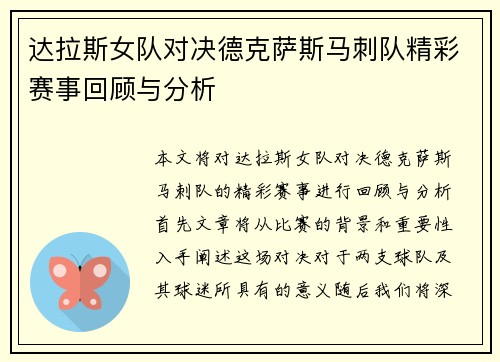 达拉斯女队对决德克萨斯马刺队精彩赛事回顾与分析