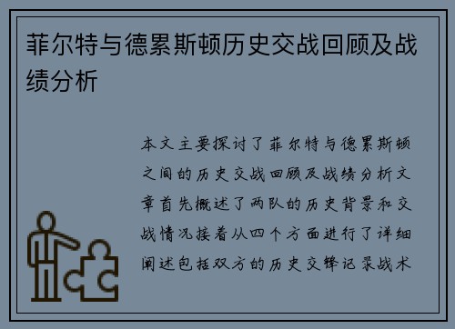 菲尔特与德累斯顿历史交战回顾及战绩分析