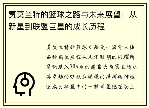 贾莫兰特的篮球之路与未来展望：从新星到联盟巨星的成长历程
