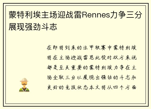 蒙特利埃主场迎战雷Rennes力争三分展现强劲斗志