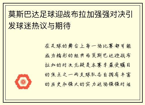 莫斯巴达足球迎战布拉加强强对决引发球迷热议与期待