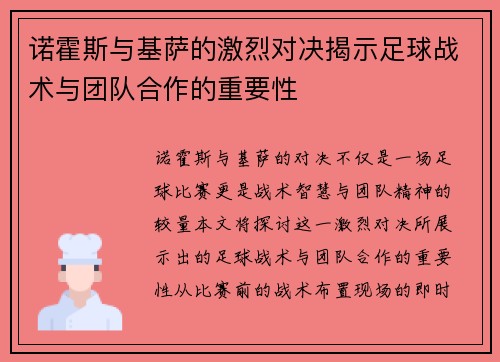 诺霍斯与基萨的激烈对决揭示足球战术与团队合作的重要性