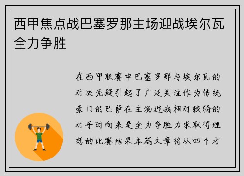 西甲焦点战巴塞罗那主场迎战埃尔瓦全力争胜