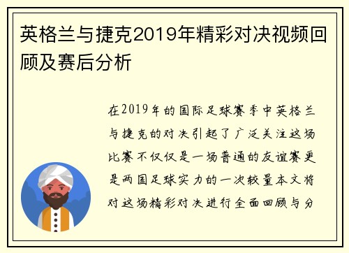 英格兰与捷克2019年精彩对决视频回顾及赛后分析