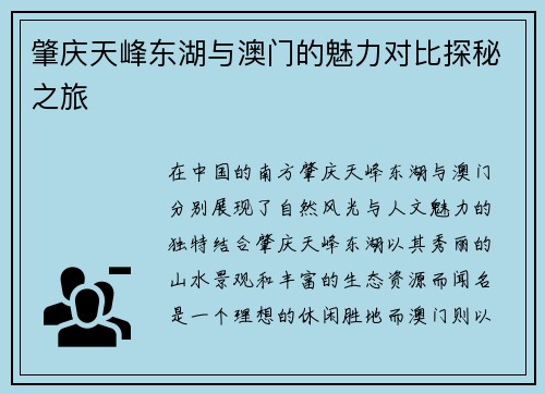 肇庆天峰东湖与澳门的魅力对比探秘之旅