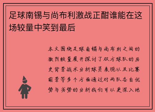 足球南锡与尚布利激战正酣谁能在这场较量中笑到最后