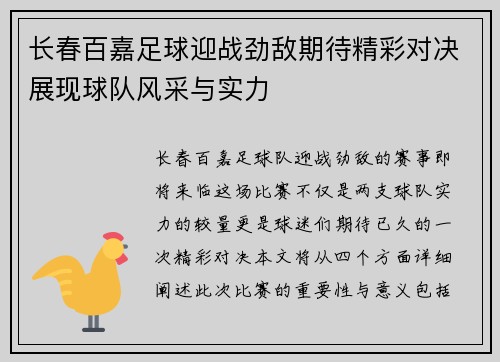 长春百嘉足球迎战劲敌期待精彩对决展现球队风采与实力