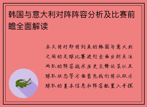 韩国与意大利对阵阵容分析及比赛前瞻全面解读