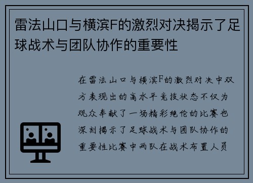 雷法山口与横滨F的激烈对决揭示了足球战术与团队协作的重要性