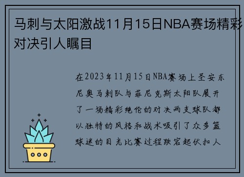 马刺与太阳激战11月15日NBA赛场精彩对决引人瞩目