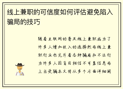 线上兼职的可信度如何评估避免陷入骗局的技巧