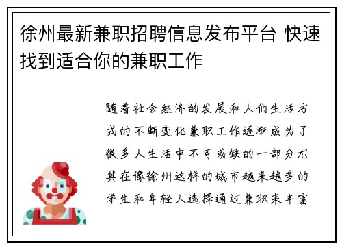 徐州最新兼职招聘信息发布平台 快速找到适合你的兼职工作