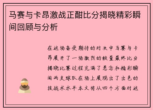 马赛与卡昂激战正酣比分揭晓精彩瞬间回顾与分析