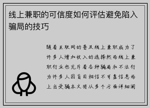 线上兼职的可信度如何评估避免陷入骗局的技巧