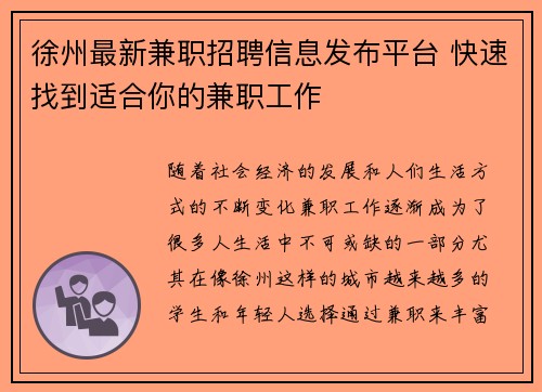 徐州最新兼职招聘信息发布平台 快速找到适合你的兼职工作