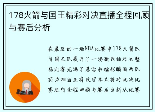 178火箭与国王精彩对决直播全程回顾与赛后分析