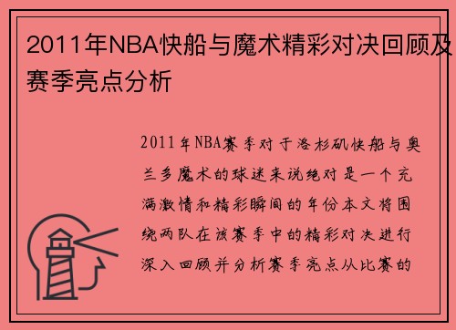2011年NBA快船与魔术精彩对决回顾及赛季亮点分析