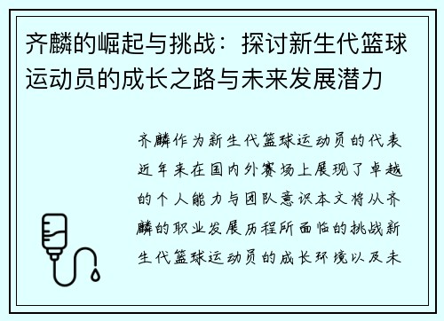 齐麟的崛起与挑战：探讨新生代篮球运动员的成长之路与未来发展潜力