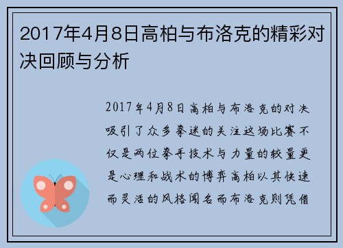2017年4月8日高柏与布洛克的精彩对决回顾与分析