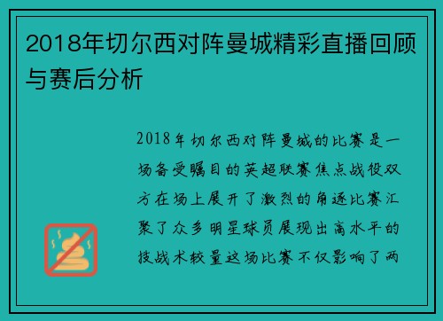 2018年切尔西对阵曼城精彩直播回顾与赛后分析