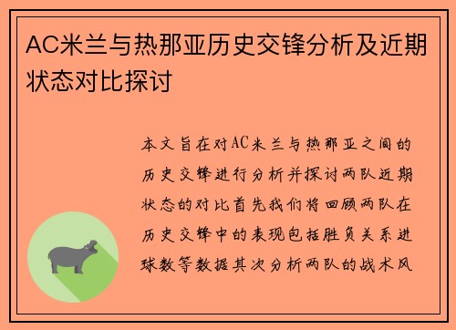 AC米兰与热那亚历史交锋分析及近期状态对比探讨