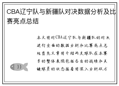 CBA辽宁队与新疆队对决数据分析及比赛亮点总结