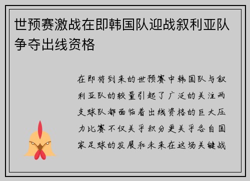世预赛激战在即韩国队迎战叙利亚队争夺出线资格
