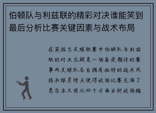 伯顿队与利兹联的精彩对决谁能笑到最后分析比赛关键因素与战术布局