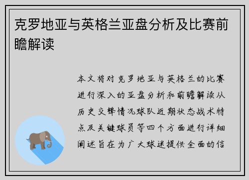 克罗地亚与英格兰亚盘分析及比赛前瞻解读