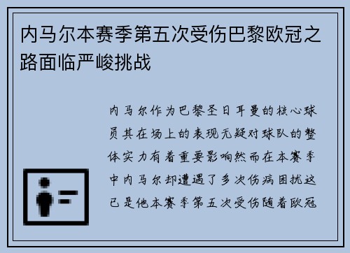 内马尔本赛季第五次受伤巴黎欧冠之路面临严峻挑战